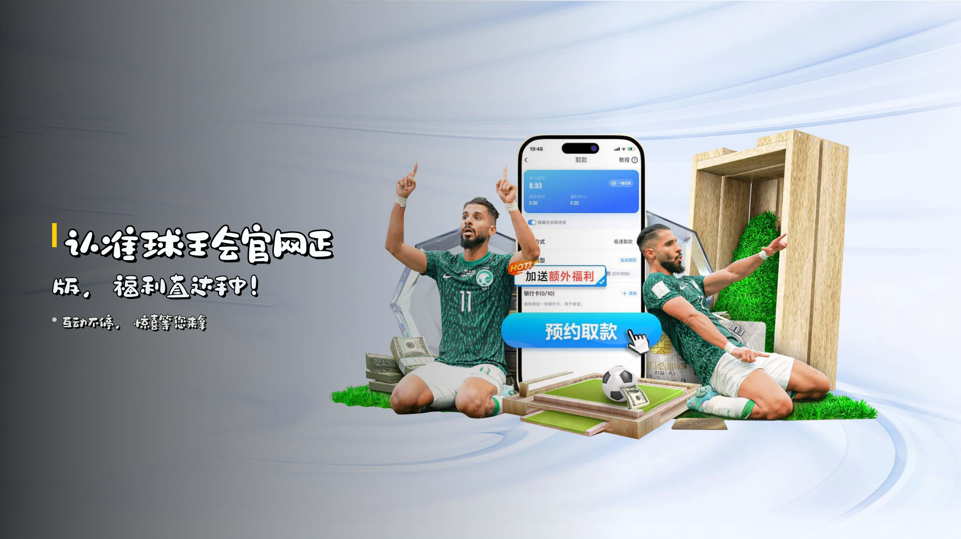 认准<strong>球王会官网正版</strong>，福利直达手中！