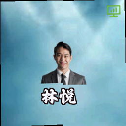 林悦