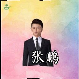 张鹏