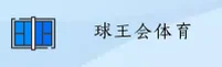 球王会(QWH)官方网站 - 官方正版平台